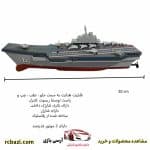 ناو هواپیمابر مدل ناو هواپیما بر کنترلی مدل 777